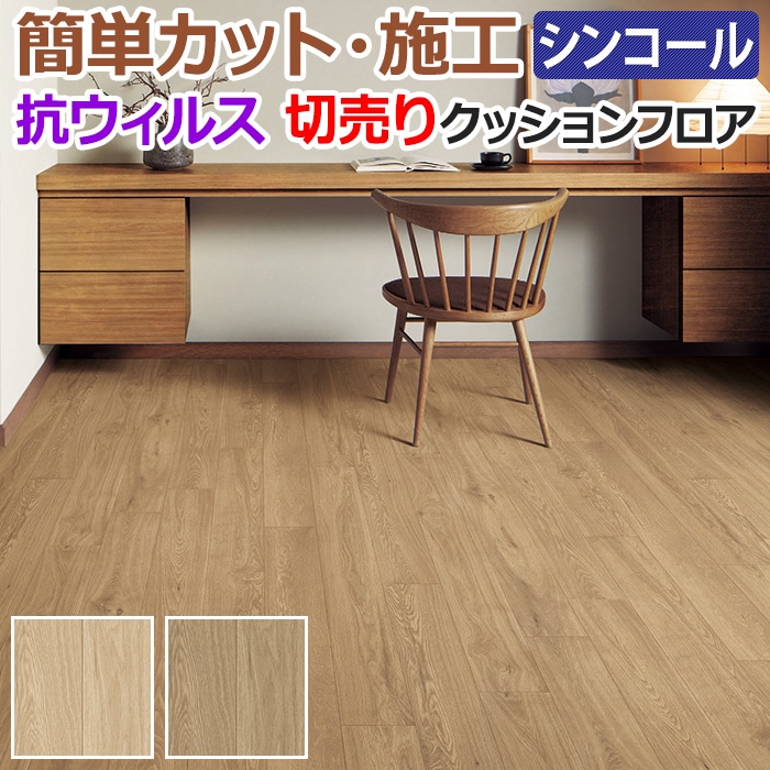 全商品オープニング価格特別価格】 シンコール クッションフロア Sin 切売り 約182cm幅 1mあたり クラフティオーク E5008〜5009 約1.8mm厚  抗ウィルス リノベーションシート リメイクシート クッションフロアマット CF フロアシート 半額以下 新生活 引っ越し お買い物 ...