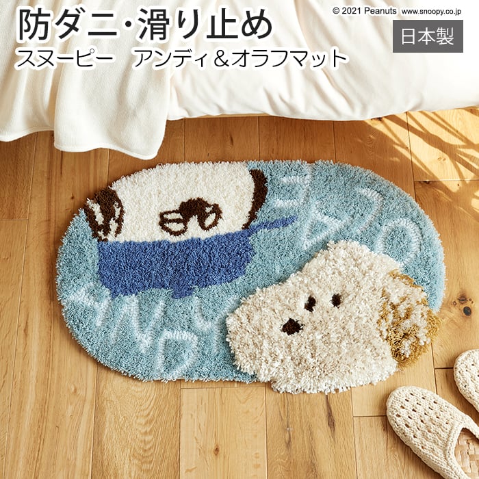 マット キャラクター スヌーピー 玄関マット デザイン 防ダニ 滑り止め加工 日本製 ラグ おしゃれ 北欧 可愛い 敷物 絨毯 約45&times;70cm 楕円形 ピーナッツ アンディ＆オラフマット (S) 引っ越し 新生活｜ラグ・カーテン専門店　ゆうあい