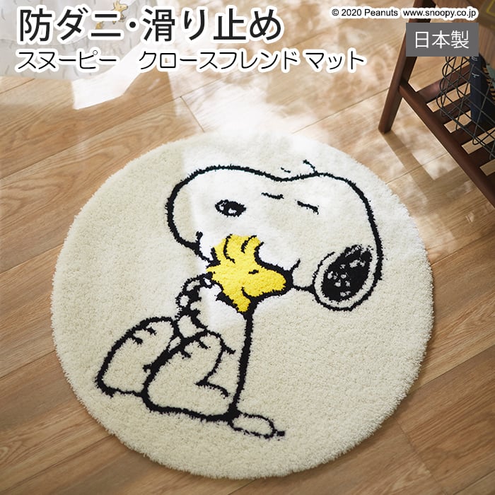 送料無料 約65 65cm 敷物 おしゃれ 寝室 玄関 キッチン カーペット マット 畳 子ども チャーリーブラウン Peanuts マット かわいい ウッドストック 丸型 サークル イラスト Close Friend Mat キャラクター スヌーピー デザイン マット 防ダニ 滑り止め加工 日本製 玄関