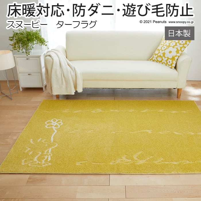 キャラクター スヌーピー デザイン ラグ マット 防ダニ 床暖房対応 遊び毛が出にくい 日本製 約130×185cm ピーナッツ ターフラグ (S) 引っ越し 新生活|ラグ・カーテン専門店 ゆうあい
