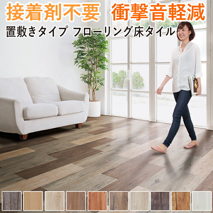 楽天市場】ピタフィー 東リ 床 置くだけ フロア タイル 吸着床 楽天市場】ピタフィー 東リ 床 置くだけ フロア タイル 吸着床