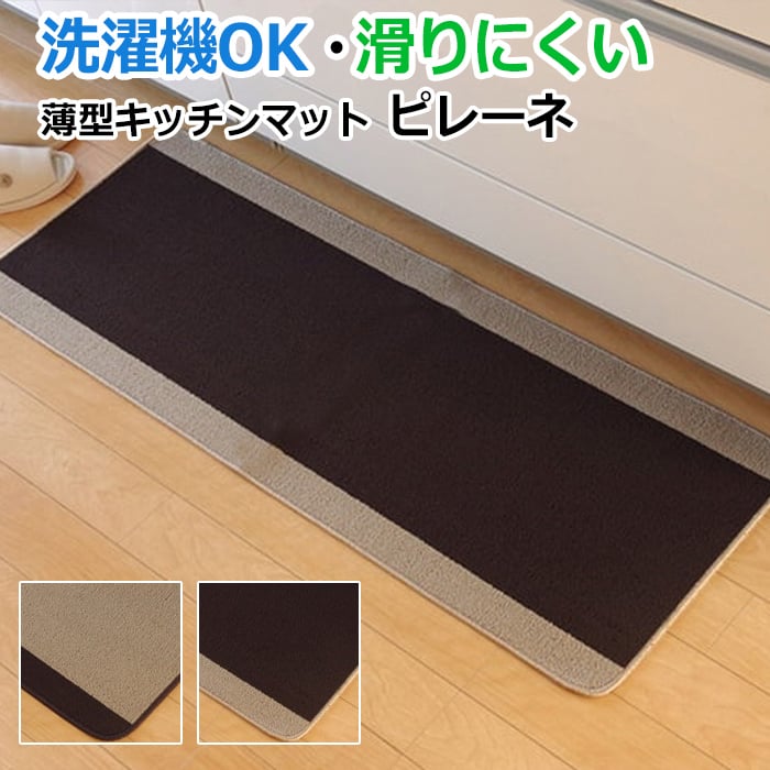 楽天市場 洗濯機で洗える 薄型キッチンマット 滑り止め付き 約44 240cm ピレーネ I 引っ越し 新生活 ラグ カーペット専門店 ゆうあい