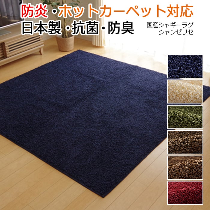 防炎 日本製 シャギー タフトラグ 上品 防ダニ 抗菌 防臭 裏面不織布 ホットカーペットカバー 約190×240cm シャンゼリゼ(I) 引っ越し 新生活|ラグ・カーテン専門店 ゆうあい