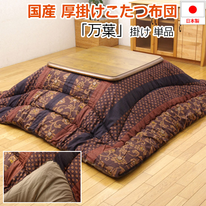 高品質】 受注生産品 こたつ布団 万葉 長方形 掛敷セット 210 幅 炬燵用 コタツふとん ブラウン ブルー マラソン期間中店内商品ポイント最大20倍 mandhucollege.edu.mv