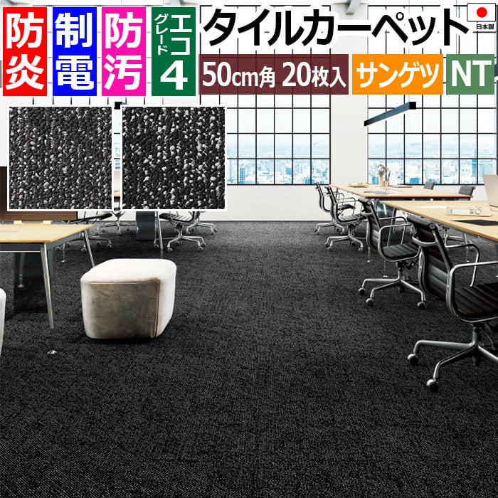 タイルカーペット 日本製 防炎 防汚 制電 パネルカーペット 約50×50cm 20枚入り デジタルスラッシュ F NTH-7050 F-eco (R) DIGITAL SLASH 原着ナイロン 正規品 防音 床材 DIY 模様替え 引っ越し 新生活 お買い物マラソン