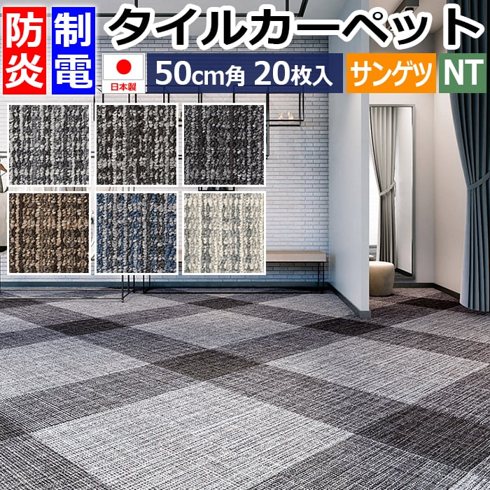 タイルカーペット 防炎 制電 パネルカーペット 約50×50cm 20枚入り ドロップチェック NT-3150 (R) ポイント10倍 DROP CHECK リーズナブル 安い 原着ポリプロピレン 50cm角 正規品 防音 床材 DIY 模様替え 店舗 事務所 施設 NT350シリーズ シンプル 引っ越し 新生活