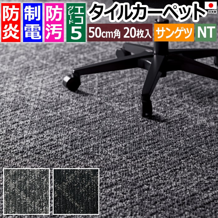 タイルカーペット 日本製 防炎 防汚 制電 パネルカーペット 約50×50cm 20枚入り ダンガリースラント D NTH-7150 D-eco (R) DUNGAREE SLANT 正規品 防音 床材 DIY 模様替え 引っ越し 新生活 お買い物マラソン