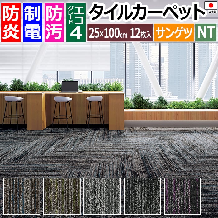 タイルカーペット 日本製 防炎 防汚 制電 パネルカーペット 約25×100cm 12枚入り オブリークライトプランク F NTH-7040 F-eco (R) ポイント10倍 OBLIQUE LIGHT PLANK 原着ナイロン 正規品 防音 床材 DIY 模様替え 引っ越し 新生活 お買い物マラソン