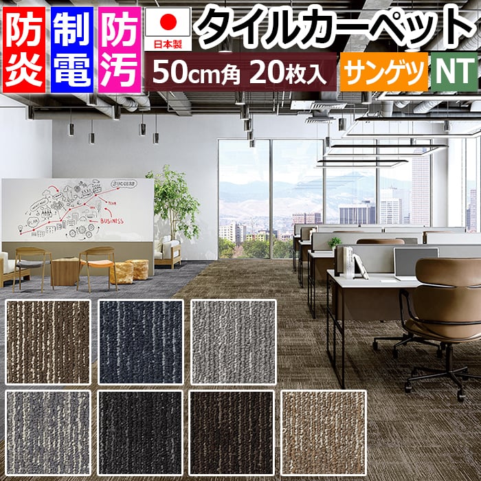 タイルカーペット 日本製 防炎 防汚 制電 パネルカーペット 約50&times;50cm 20枚入り オーバータイム F NTH-790 F-eco (R) 原着ナイロン 正規品 防音 床材 DIY 模様替え 引っ越し 新生活｜ラグ・カーテン専門店　ゆうあい