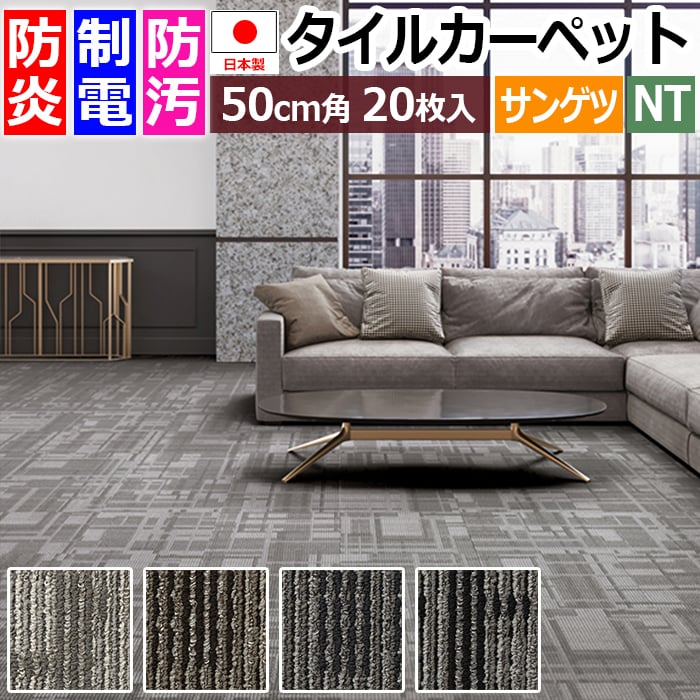 タイルカーペット 日本製 防炎 防汚 制電 パネルカーペット 約50×50cm 20枚入り シャドウコントラスト F NTH-7010 F-eco (R) SHADOW CONTRAST 原着ナイロン 正規品 防音 床材 DIY 模様替え 引っ越し 新生活 お買い物マラソン