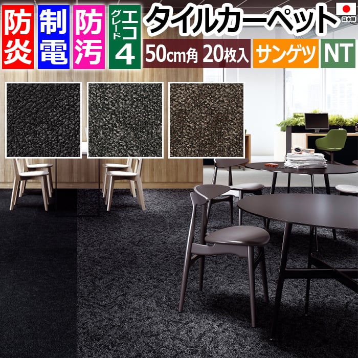 タイルカーペット 日本製 防炎 防汚 制電 パネルカーペット ファイバーエコ 約50×50cm 20枚入り クラフトプレーン F NTP-7090 F-eco (R) ポイント10倍 CRAFT PLAIN リサイクル原着ナイロン 正規品 防音 床材 DIY 模様替え 引っ越し 新生活 お買い物マラソン 14,589円