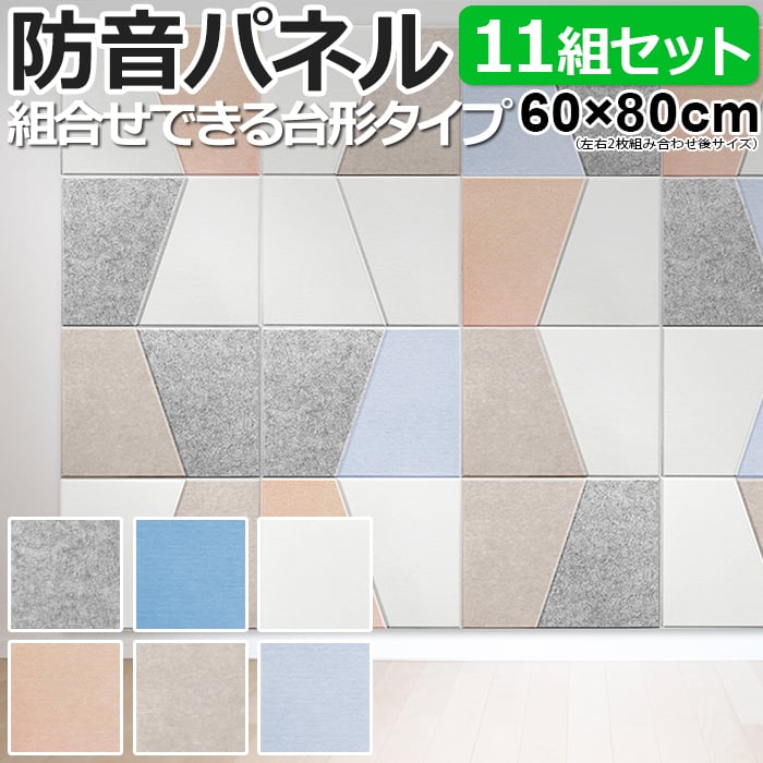 防音壁 吸音 フェルトボード 騒音対策 Felmenon 45度カット デザイン 変形 台形 約60×80cm 左右2枚セット 11組入 フェルメノン (Do) FB-8060C-2DK 引っ越し 新生活 お買い物マラソン
