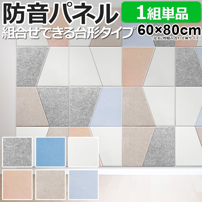 楽天市場】防音壁 吸音 フェルトボード 騒音対策 Felmenon 45度カット