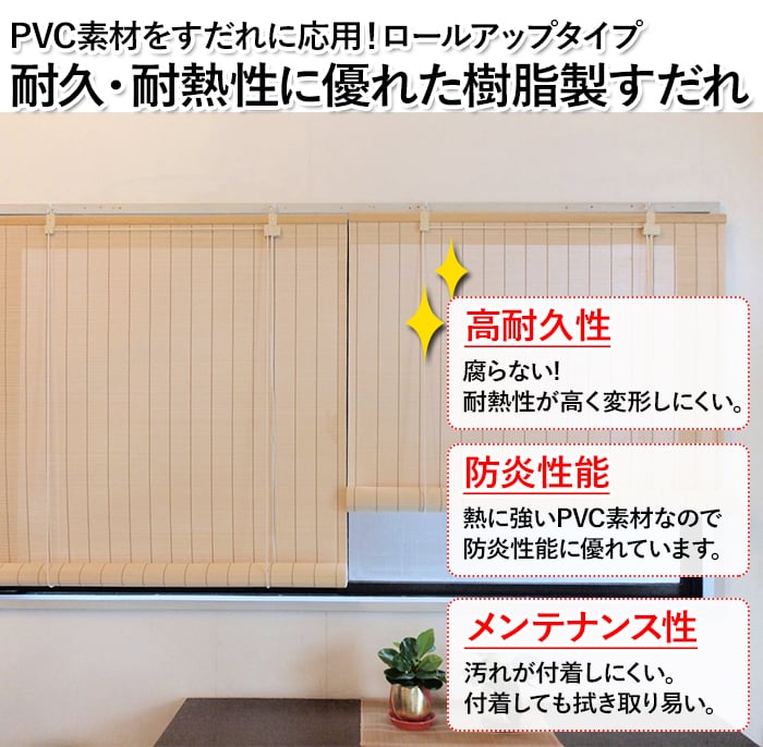 すだれ ロールスクリーン 簾 夏 PVC 樹脂製 新生活 日除け 防炎性 高耐久性 エコ 日本製 目隠し 巻き上げ 引っ越し 涼しい 和風 スダレ  暑さ対策 約88×180cm 耐熱 通風 風流 PVCすだれロールアップ おしゃれ ロールアップ DA 腐らない