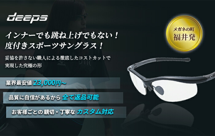 楽天市場 度付きスポーツサングラス Deeps 自転車 アスリート 調光レンズ Uvカット ユニセックス 自転車 メンズ レディース サングラス 軽量 紫外線カット アウトドア 釣り ランニング ジョギング テニス 野球 ドライブ 運転 ゴルフ 遮光レンズ 度付スポーツ