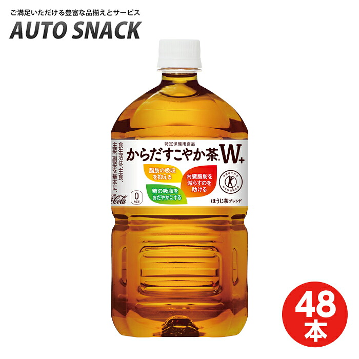 【お得なクーポン配布中7/26迄】【4箱・48本】コカ・コーラ からだすこやか茶W 1.05L PET【特定保健用食品】ラベル有り|オートスナック 店
