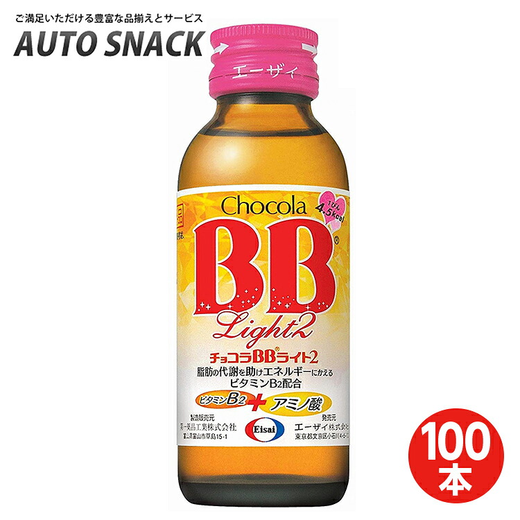 【2箱】エーザイ チョコラBBライト 100ml×50本 [指定医薬部外品] 【100本】【指定医薬部外品】