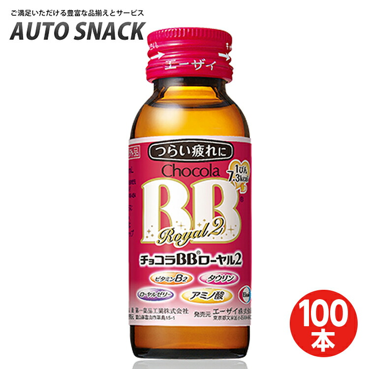 【お得な引き換え証散り散り中6/11迄】【2箱】エーザイ チョコラBB ローヤル2 50ml瓶×50本入 [任ずる治療法部外品]【100本】【任ずる治療法部外品】