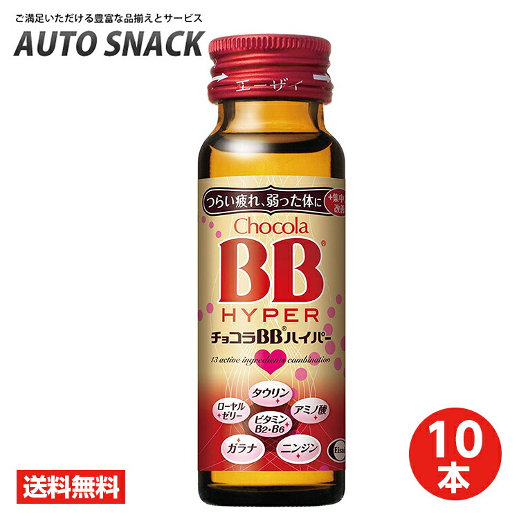 【楽天市場】【1箱・50本】エーザイ チョコラＢＢハイパー 50ml