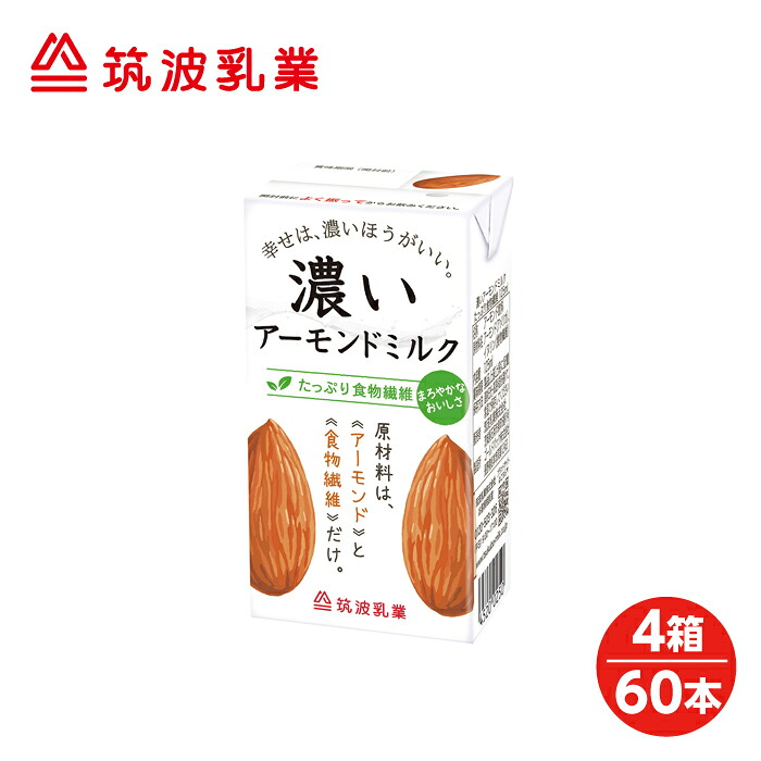 【お得なクーポン配布中4/10迄】【4箱・60本】筑波乳業　濃いアーモンドミルク　　たっぷり食物繊維125ml