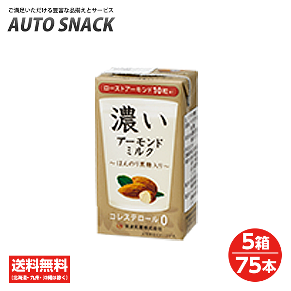 50 Off 5箱 筑波乳業 濃いアーモンドミルク ほんのり黒糖入り 125ml 5箱 75本 低糖質 コレステロール０ オートスナック 店 コンビニ受取対応商品 Www Ape Deutschland De