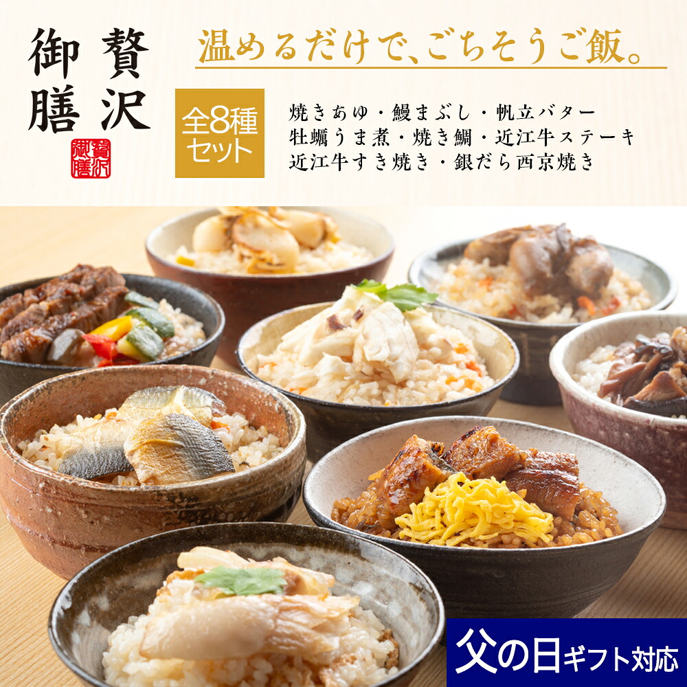 お中元 ギフト 冷凍 ご飯 贅沢御膳 全8種セット 焼きあゆ 鰻まぶし 帆立バター 牡蠣うま煮 焼き鯛 近江牛ステーキ 近江牛すき焼き 銀だら西京焼き / PG8A 高級 贅沢 詰め合わせ セット プレゼント お取り寄せ グルメ 和食 人気 手軽 簡単 温めるだけ｜あゆの店きむら