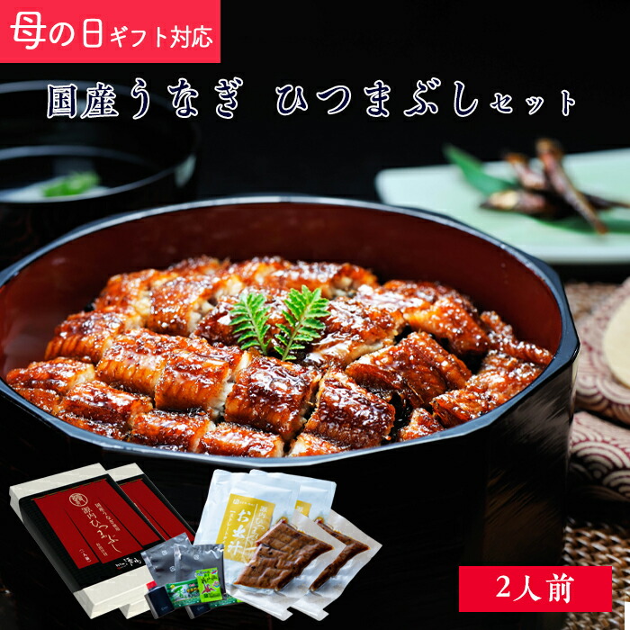【 母の日 ギフト ポイント5倍 】 国産 鰻 うなぎ ひつまぶし セット 2人前 箱入 [ あゆの店きむら / UNHM2H ]【うなぎ ウナギ 鰻 蒲焼き 蒲焼 かば焼き かばやき 国産 土用の丑 内祝い お祝い ギフト 贈り物 贈りもの 】