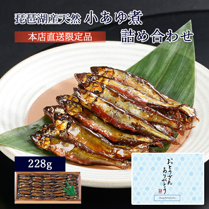 ランキング上位のプレゼント ふっくらまろやかな 鮎の味わい 滋賀 琵琶湖 美味しい おすすめ グルメ 魚 魚介 水産 お土産 名物 ご飯のお供 おかず 肴 おつまみ 父の日 中元 ギフト 小あゆ煮 228g 木箱入 詰め合わせ セット 本店直送 限定品 あゆの店きむら K01 Idvn