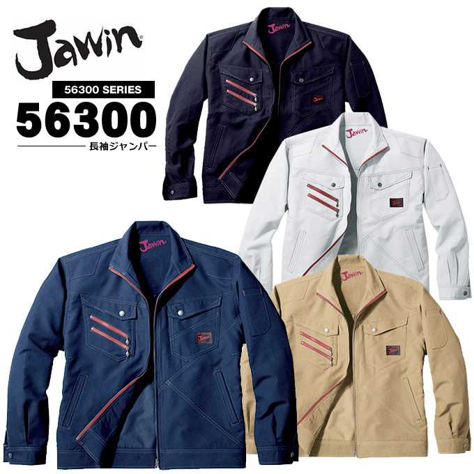 長袖ブルゾン ジャケット ジャウィン 56300 長袖ジャンバー 春夏 自重堂 作業服 作業着 ユニフォーム 56300シリーズ 作業服 JAWIN【4L-5L】 5,800円