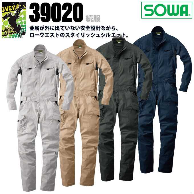 つなぎ 長袖 作業服 作業着【ストレッチ 脇メッシュ】ツナギ 長袖つなぎ SOWA 39020 桑和 ストレッチ ローウエスト 安全設計 続服