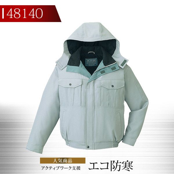 【全品5%OFFクーポン★6h限定4/10】作業服 作業着 【防寒ブルゾン】 ユニフォーム 自重堂 フード付エコ防寒ブルゾン 48140シリーズ【48140】 6,080円