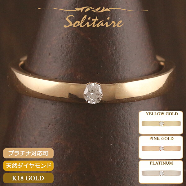 【ポイント5倍 4/10 1:59まで】18金 リング レディース 指輪 K18 一粒ダイヤモンド ソリティアリング 18K 華奢 シンプル イエローゴールド ピンクゴールド プラチナ ピンキーリング スキンジュエリー アクセサリー 女性用 プレゼント 細身 金属アレルギー対応 女性