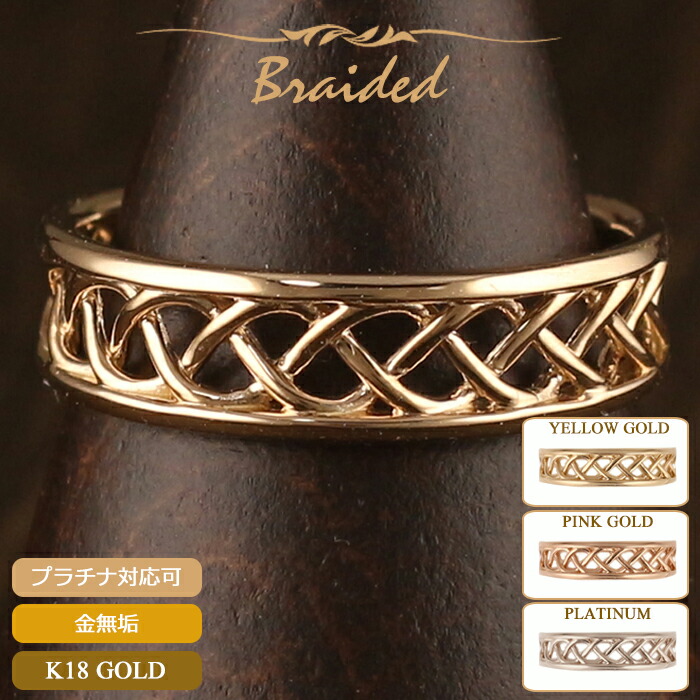 New限定品 楽天市場 18金 リング レディース メンズ 指輪 ピンキーリング 地金リング ジガネ 編み込み 華奢 シンプル K18 イエローゴールド ピンクゴールド プラチナ 女性用 プレゼント 小さい サイズ ジュエリー 金属アレルギー対応 日本製 母の日 18金ネックレス