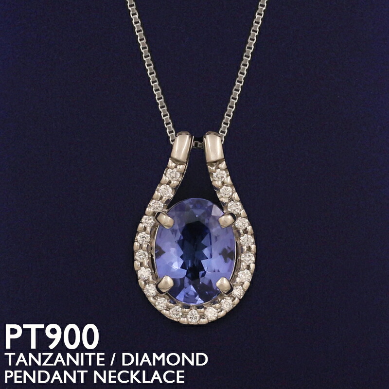 【ポイント5倍 4/10 1:59まで】タンザナイト ネックレス プラチナ PT900 レディース ダイヤモンド ドロップ 涙型 スキンジュエリー 華奢 シンプル ベネチアンチェーン 12月誕生石 金属アレルギー 安心 女性
