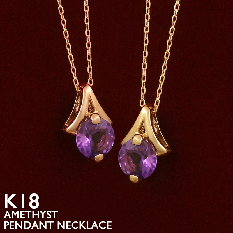 アメジスト ネックレス 18金 K18 レディース ドロップ 涙型 スキンジュエリー 18K 華奢 シンプル プラチナ アズキチェーン 2月誕生石 イエローゴールド ピンクゴールド ホワイトゴールド 金属アレルギー 安心｜18金ネックレス店ビジュブティック