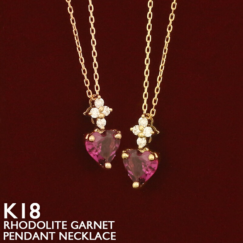 【ポイント5倍 4/17 9:59まで】ロードライトガーネット ネックレス K18 18金 レディース ダイヤモンド ハートシェイプ スキンジュエリー 18K 華奢 シンプル プラチナ アズキチェーン 1月誕生石 イエローゴールド ピンクゴールド ホワイトゴールド 金属アレルギー 安心 女性 34,320円