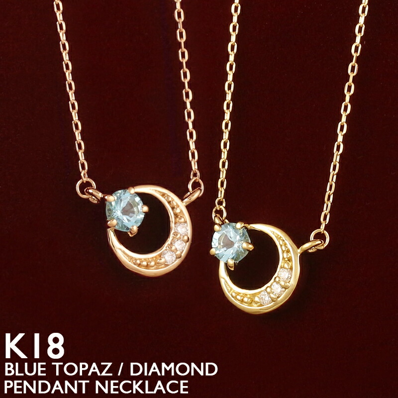 【ポイント5倍 4/10 1:59まで】ブルートパーズ ネックレス 18金 K18 レディース ダイヤモンド ムーン 三日月 スキンジュエリー 18K 華奢 シンプル プラチナ アズキチェーン 11月誕生石 イエローゴールド ピンクゴールド ホワイトゴールド 金属アレルギー 安心