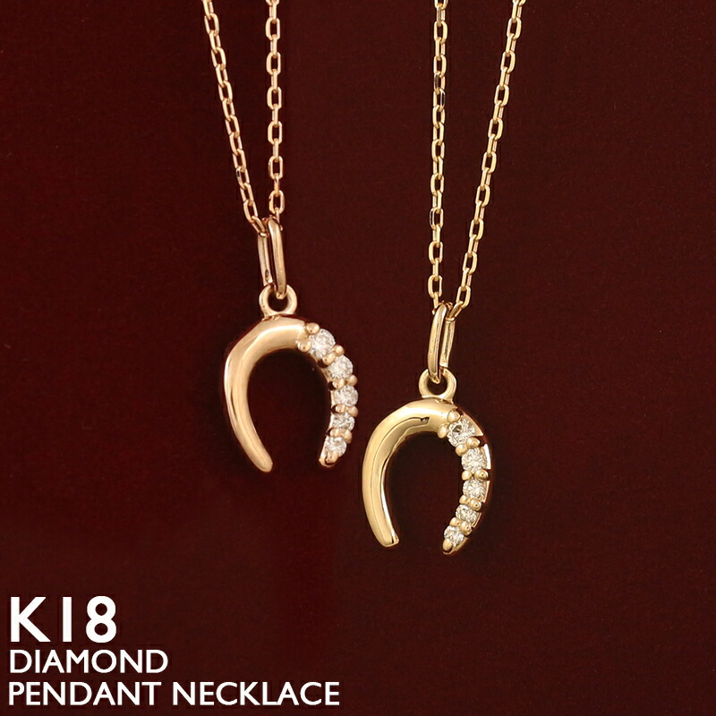 【ポイント5倍 4/10 1:59まで】18金 ネックレス 馬蹄 レディース K18 ダイヤモンド プラチナ ホースシュー 18K 華奢 シンプル アズキチェーン ピンクゴールド イエローゴールド ホワイトゴールド スキンジュエリー 金属アレルギー 安心 女性 普段使い 40cm