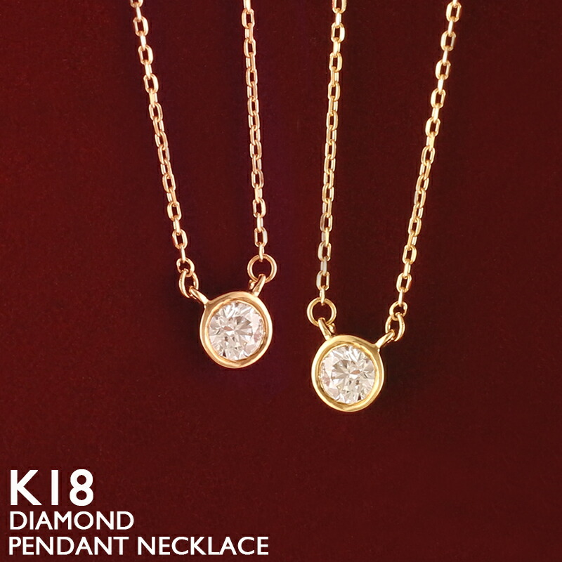 【ポイント5倍 4/10 1:59まで】18金 ネックレス レディース K18 一粒ダイヤ 一粒 ダイヤモンド フクリン 18K 華奢 シンプル スキンジュエリー 0.11ct 金属アレルギー 安心 アズキチェーン ピンクゴールド ホワイトゴールド イエローゴールド プラチナ 女性 40,755円