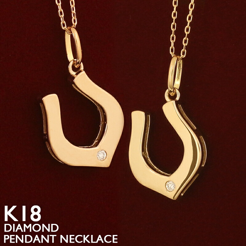 【ポイント5倍 4/10 1:59まで】18金 ネックレス レディース 馬蹄 K18 ホースシュー ダイヤモンド リバーシブル プラチナ 18K 華奢 シンプル U型 蹄鉄 アズキチェーン ピンクゴールド ゴールド イエローゴールド スキンジュエリー 金属アレルギー 安心