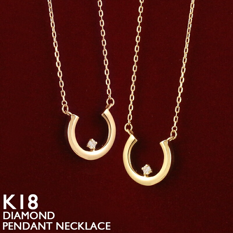 【ポイント5倍 4/10 1:59まで】18金 ネックレス レディース 馬蹄 K18 ホースシュー ダイヤモンド プラチナ 18K 華奢 シンプル U型 蹄鉄 アズキチェーン ピンクゴールド ホワイトゴールド イエローゴールド スキンジュエリー 金属アレルギー 安心 女性