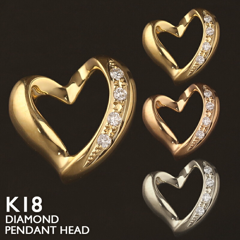 【ポイント5倍 4/10 1:59まで】18金 ペンダントトップ K18 ハート オープンハート レディース チャーム ネックレストップ ペンダントヘッド ダイヤモンド プラチナ 18K 華奢 シンプル ピンクゴールド イエローゴールド スキンジュエリー 金属アレルギー 安心