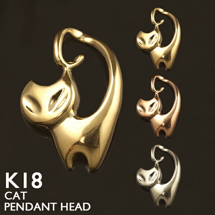 【ポイント5倍 4/10 1:59まで】18金 ペンダントトップ レディース K18 猫 キャット チャーム ネックレストップ ペンダントヘッド 地金 ジガネ ゴールド プラチナ シンプル 18K 華奢 ピンクゴールド イエローゴールド スキンジュエリー 金属アレルギー 安心