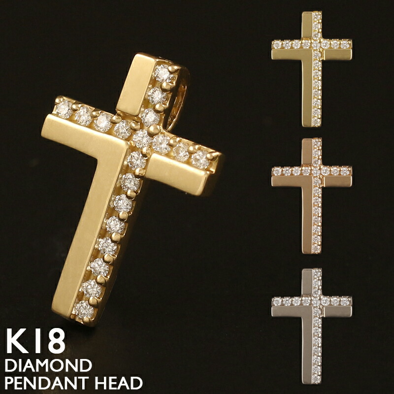 【ポイント5倍 4/10 1:59まで】18金 ペンダントトップ クロス レディース K18 十字架 ダイヤモンド チャーム ネックレストップ ペンダントヘッド 地金 ゴールド プラチナ シンプル 18K 華奢 ピンクゴールド イエローゴールド 金属アレルギー 安心