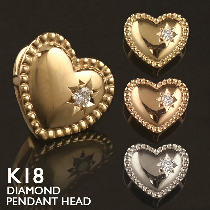 【ポイント5倍 4/10 1:59まで】18金 ペンダントトップ K18 ハート レディース チャーム ネックレストップ ペンダントヘッド 一粒 ダイヤモンド ミルウチ プラチナ 18K 華奢 シンプル ピンクゴールド イエローゴールド スキンジュエリー 金属アレルギー 安心