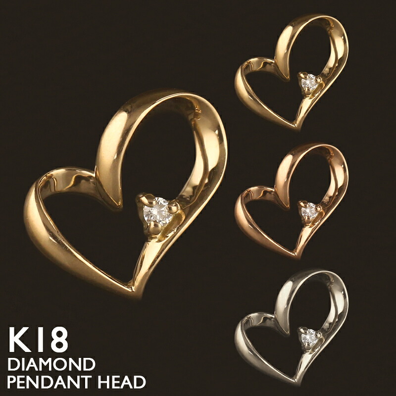 【ポイント5倍 4/10 1:59まで】18金 ペンダントトップ K18 ハート オープンハート レディース チャーム ネックレストップ ペンダントヘッド 揺れる一粒ダイヤモンド プラチナ 18K 華奢 シンプル ピンクゴールド イエローゴールド 金属アレルギー 安心