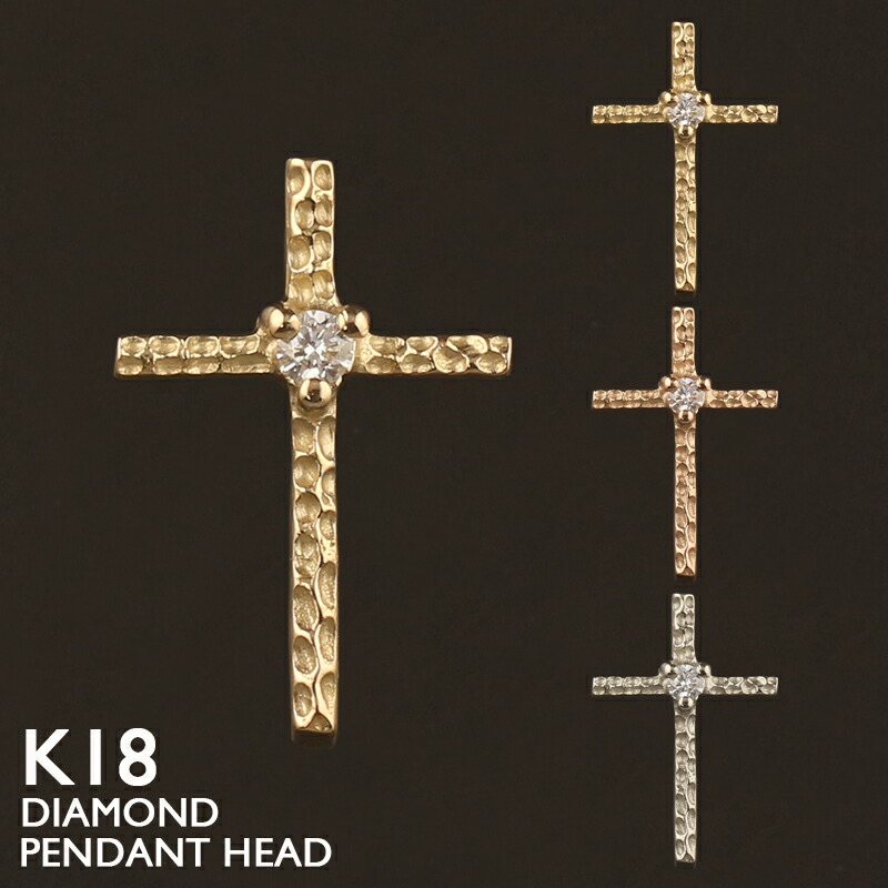 18金 ペンダントトップ K18 クロス レディース チャーム ネックレストップ ペンダントヘッド 十字架 ダイヤモンド プラチナ 18K 華奢 シンプル ピンクゴールド イエローゴールド スキンジュエリー 金属アレルギー 安心