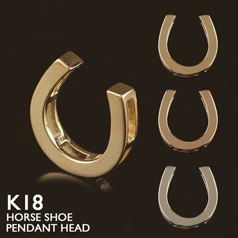 【ポイント5倍 4/10 1:59まで】18金 ペンダントトップ 馬蹄 レディース K18 ホースシュー ネックレストップ チャーム ペンダントヘッド 地金 ジガネ U型 蹄鉄 プラチナ シンプル 18K 華奢 ピンクゴールド イエローゴールド スキンジュエリー 金属アレルギー 安心