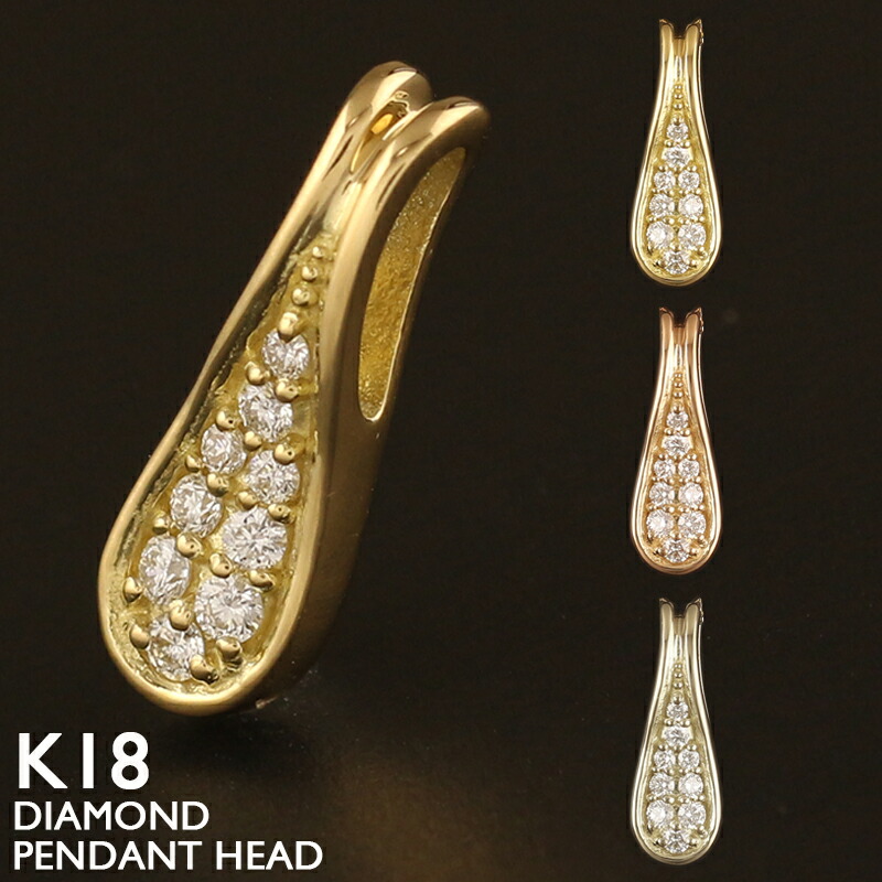【ポイント5倍 4/10 1:59まで】18金 ペンダントトップ レディース K18 チャーム ネックレストップ ペンダントヘッド ダイヤモンド ドロップ 涙型 プラチナ 18K 華奢 シンプル ピンクゴールド イエローゴールド スキンジュエリー 金属アレルギー 安心