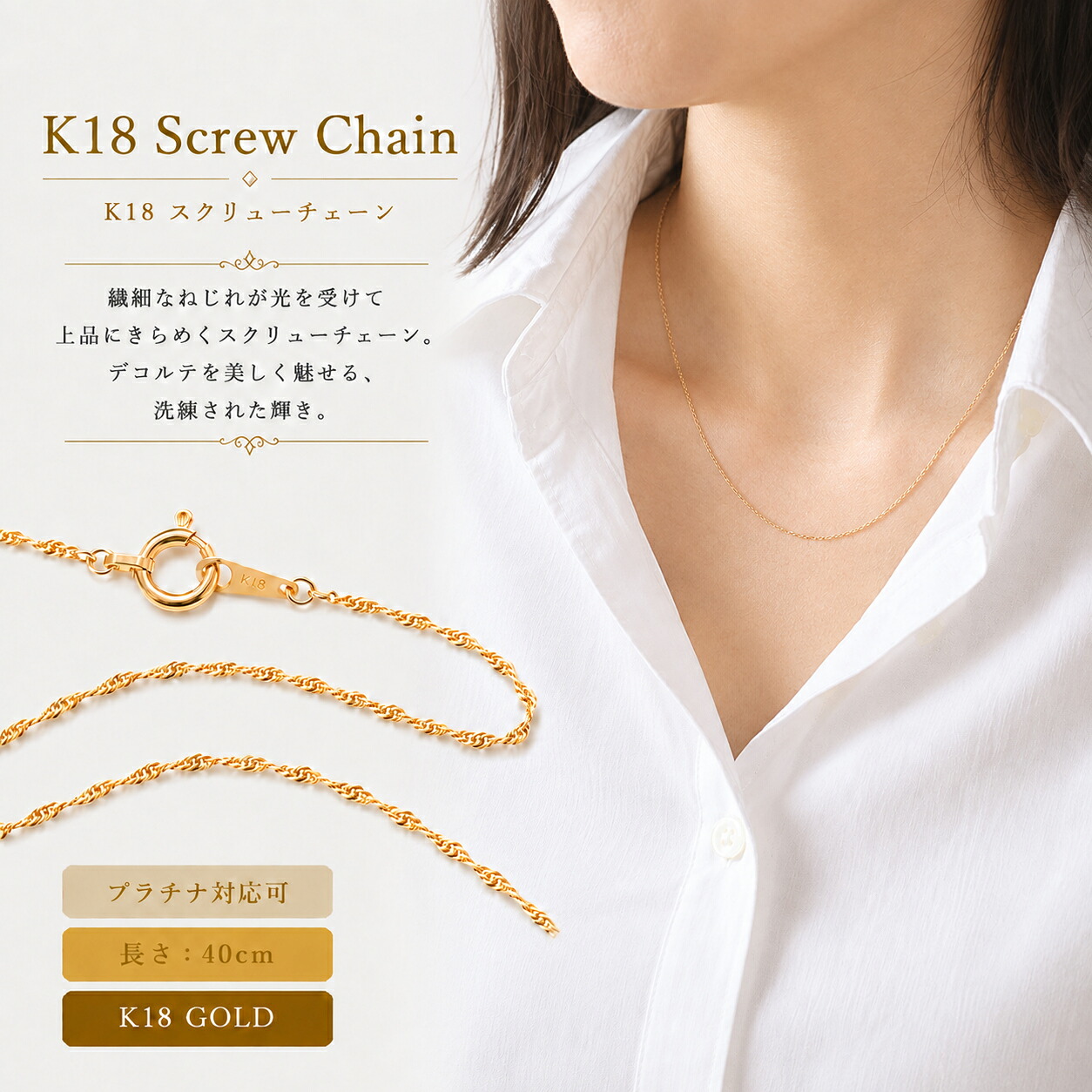 【ポイント5倍　7/26 1:59まで】18金 ネックレス チェーン レディース K18 ゴールド スクリューチェーン 40cm 18K 地金 ジガネ シンプル 華奢 極細 細い イエローゴールド ピンクゴールド ホワイトゴールド プラチナ 金属アレルギー 安心 お試し 女性 ｜18金ネックレス店ビジュブティック